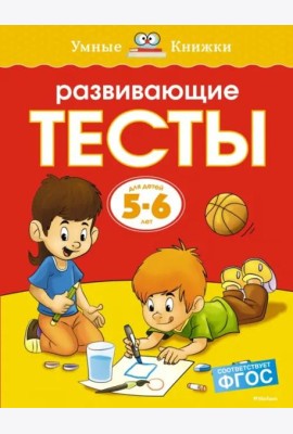 Развивающие тесты для детей 5-6 лет