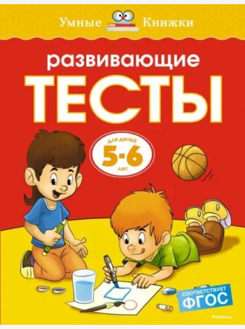 Развивающие тесты для детей 5-6 лет