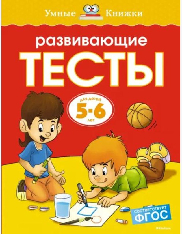 Развивающие тесты для детей 5-6 лет