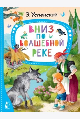 Вниз по волшебной реке