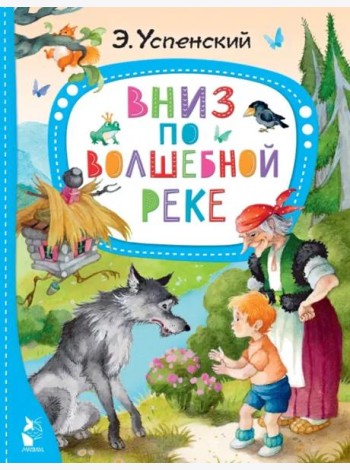 Вниз по волшебной реке