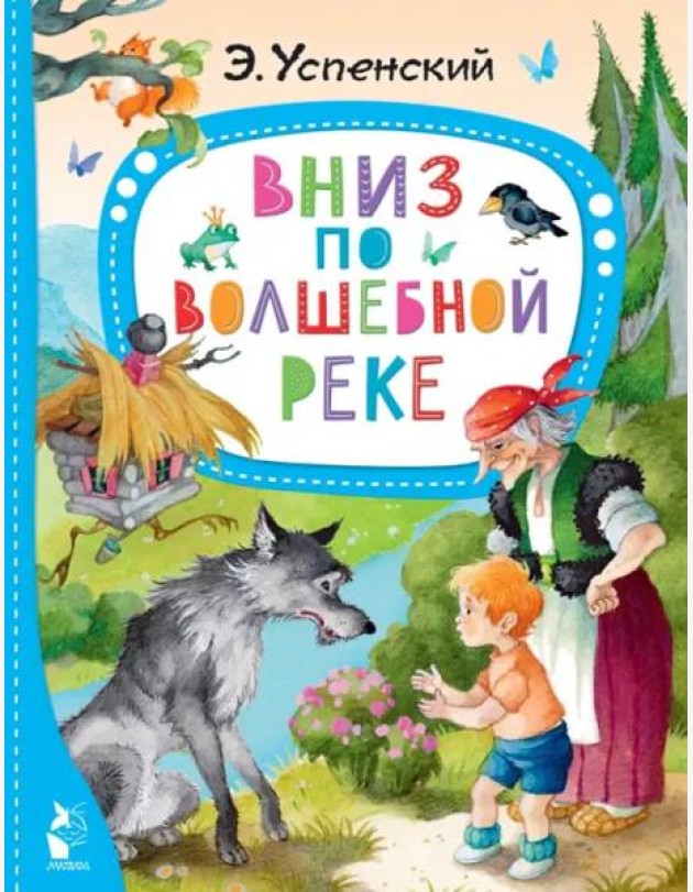 Вниз по волшебной реке