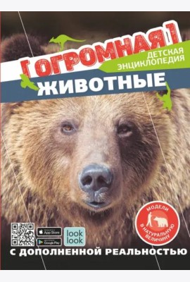 Животные в натуральную величину