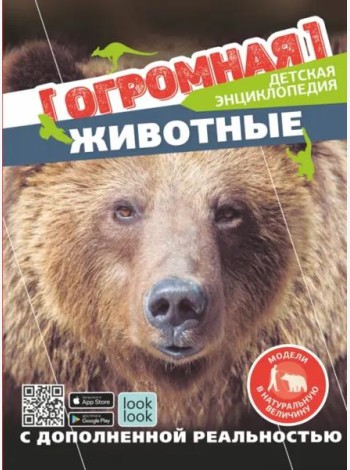 Животные в натуральную величину