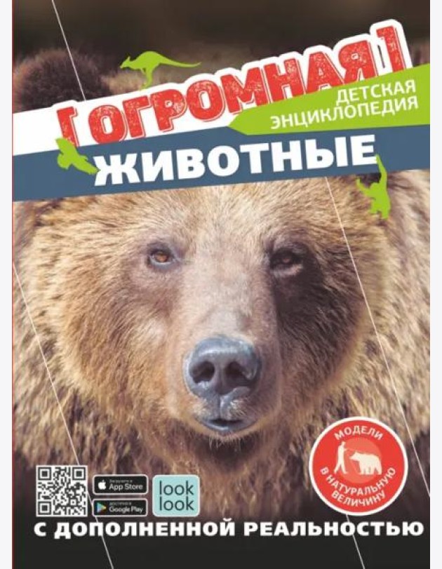 Животные в натуральную величину