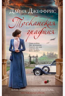 Тосканская графиня