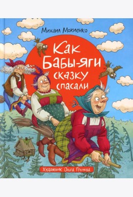 Как Бабы-Яги сказку спасали: сказочная повесть