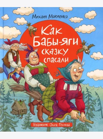 Как Бабы-Яги сказку спасали: сказочная повесть