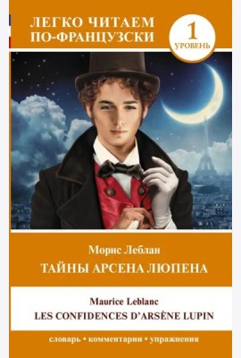 Тайны Арсена Люпена. Уровень 1