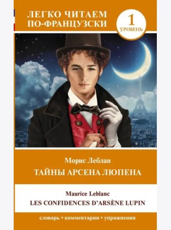 Тайны Арсена Люпена. Уровень 1