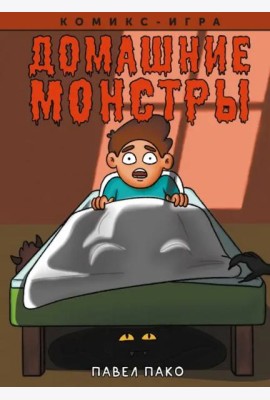 Домашние Монстры