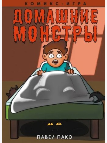 Домашние Монстры