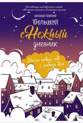 Большой снежный дневник