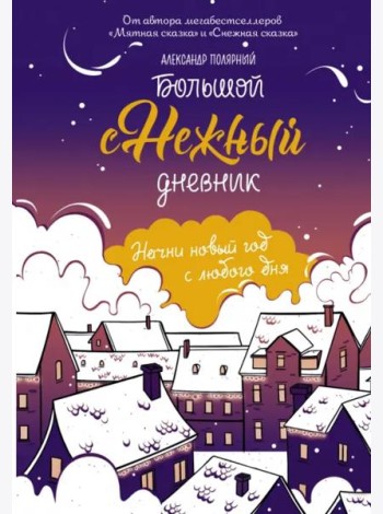 Большой снежный дневник