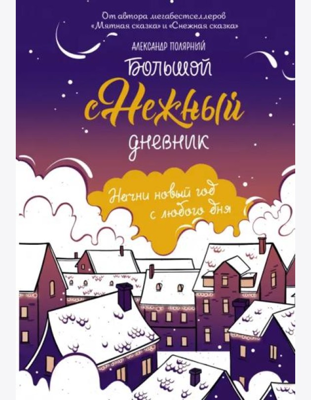 Большой снежный дневник