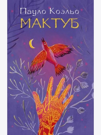 Мактуб