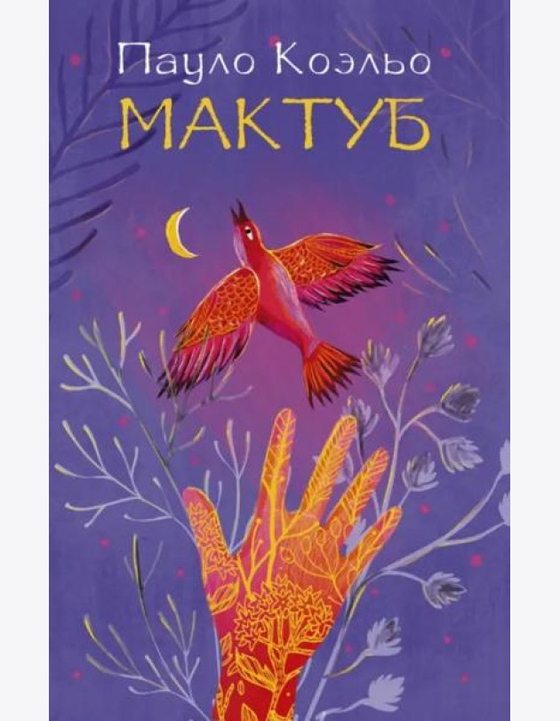 Мактуб