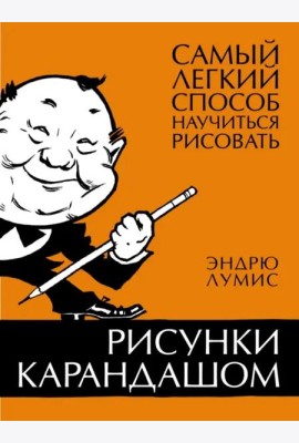 Рисунки карандашом. Самый легкий способ научиться рисовать