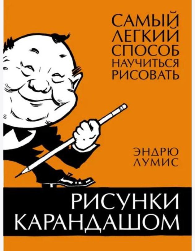 Рисунки карандашом. Самый легкий способ научиться рисовать