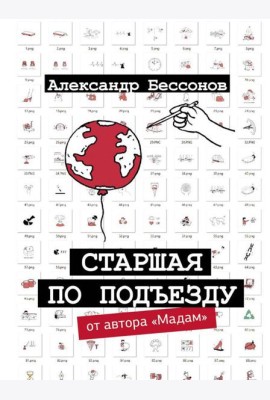 Старшая по подъезду: сборник