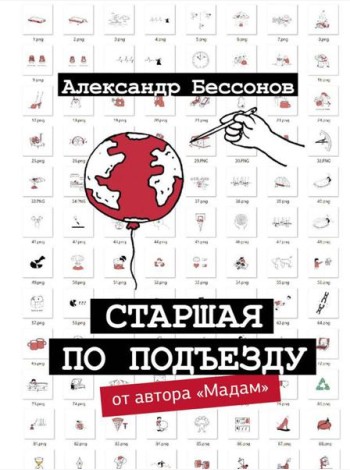 Старшая по подъезду: сборник