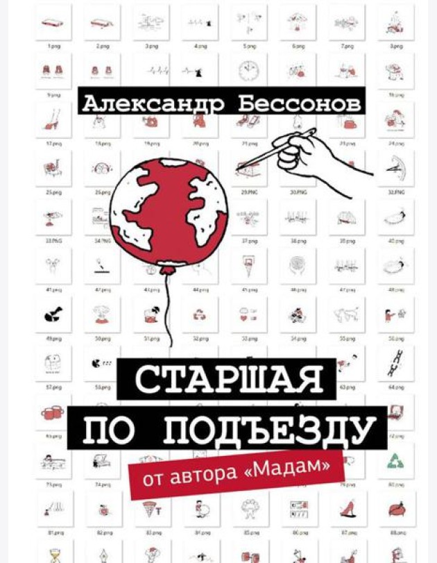Старшая по подъезду: сборник