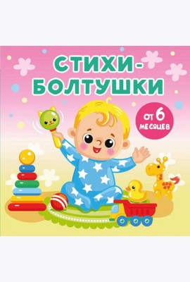 Стихи-болтушки