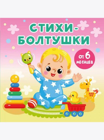 Стихи-болтушки