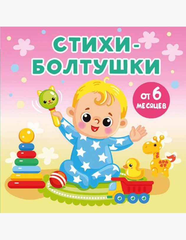 Стихи-болтушки