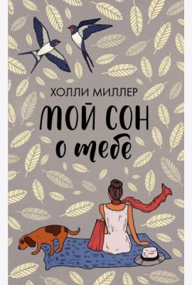 Мой сон о тебе