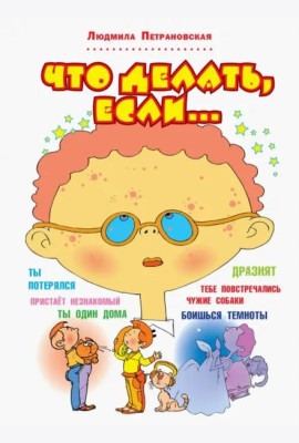 Что делать, если...