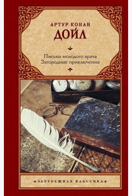 Письма молодого врача; Загородные приключения: романы