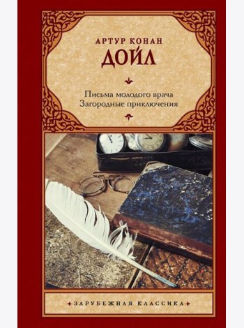 Письма молодого врача; Загородные приключения: романы