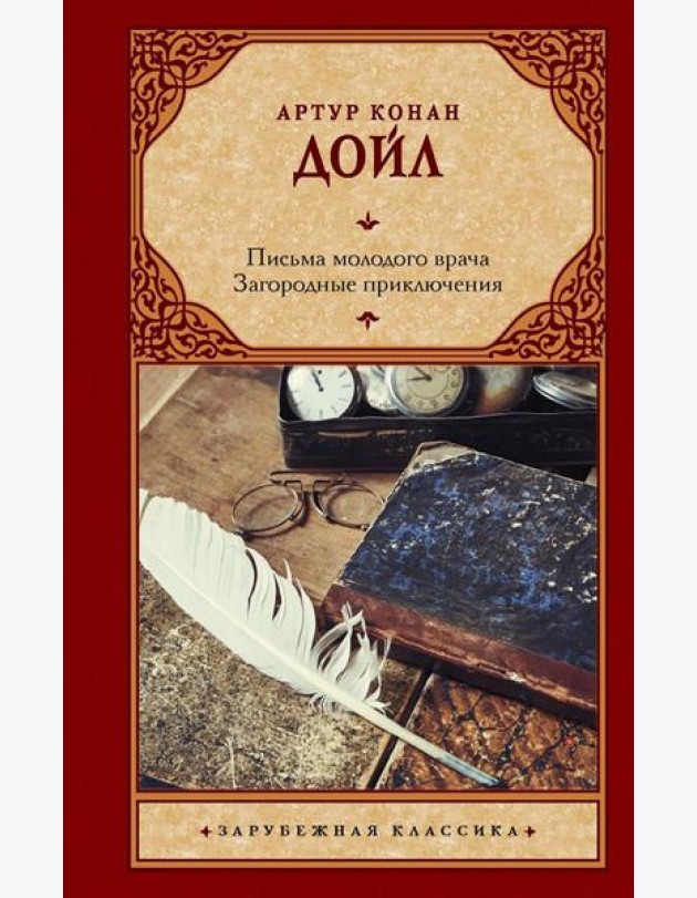 Письма молодого врача; Загородные приключения: романы