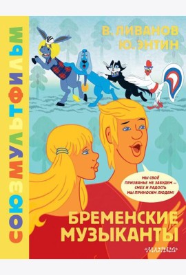Бременские музыканты. Союзмультфильм: сказка с песнями по мультфильму