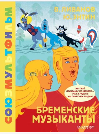 Бременские музыканты. Союзмультфильм: сказка с песнями по мультфильму