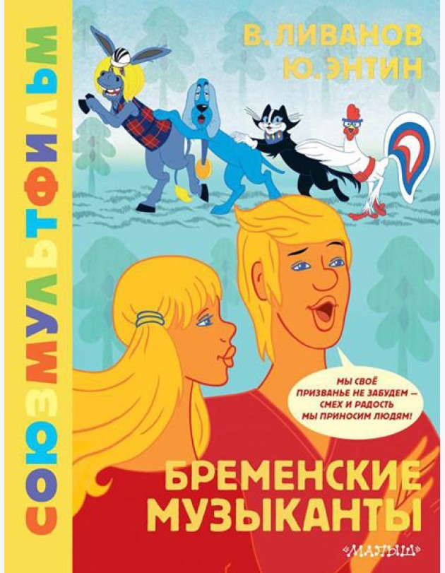 Бременские музыканты. Союзмультфильм: сказка с песнями по мультфильму