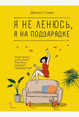 Я не ленюсь, я на подзарядке