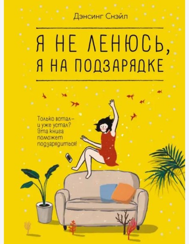 Я не ленюсь, я на подзарядке