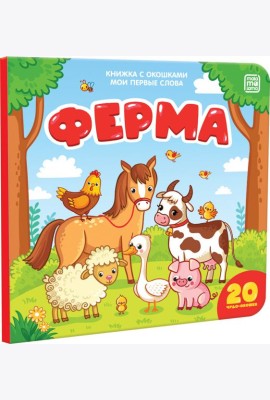 Книжка с окошками 
