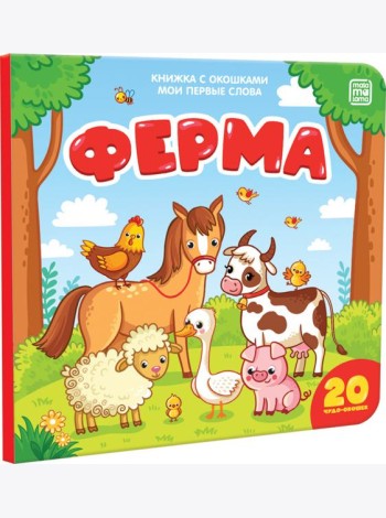 Книжка с окошками 