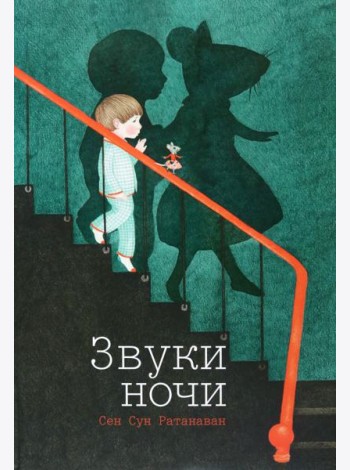 Звуки ночи