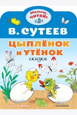 Цыплёнок и Утёнок