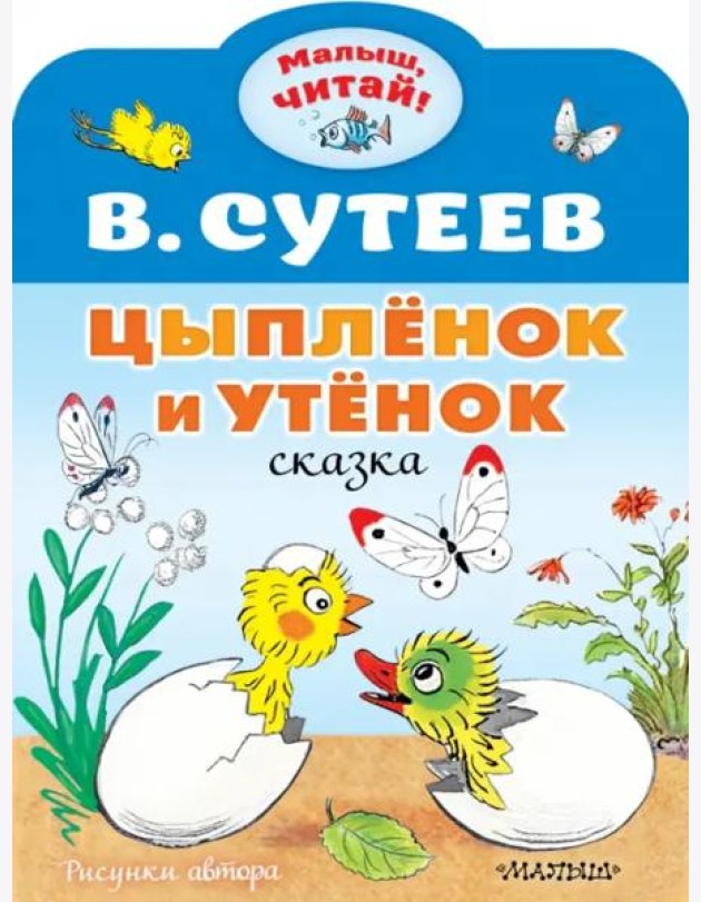 Цыплёнок и Утёнок