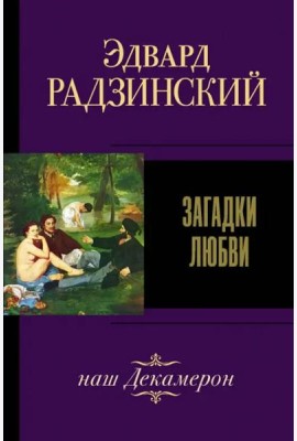 Загадки любви