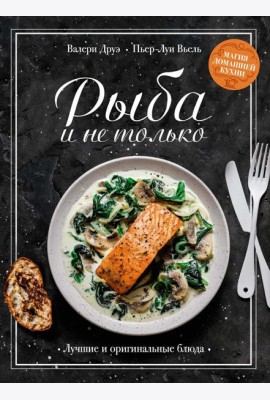 Рыба и не только: Магия домашней кухни. Лучшие и оригинальные блюда