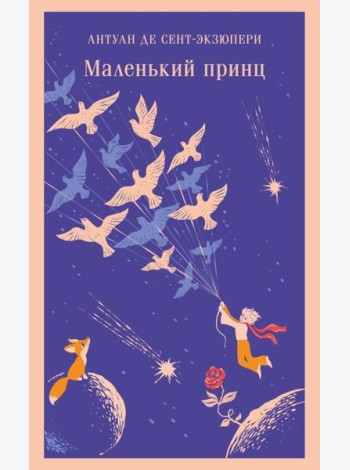 Маленький принц