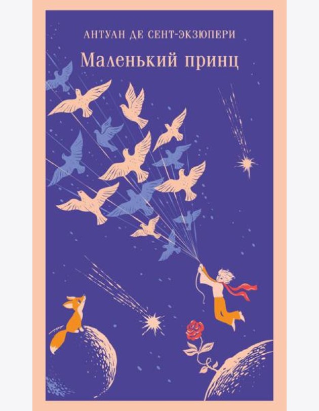 Маленький принц