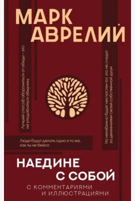 Наедине с собой с комментариями и иллюстрациями