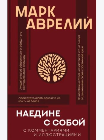 Наедине с собой с комментариями и иллюстрациями